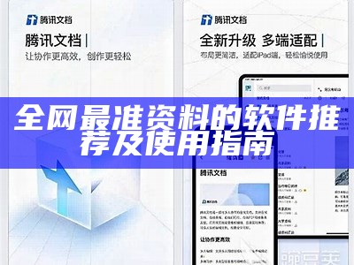 全网最准资料的软件推荐及使用指南