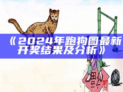 澳门2023年最新跑狗图解析与分享