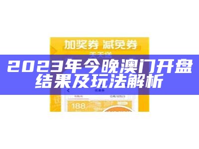 2023年今晚澳门开盘结果及玩法解析