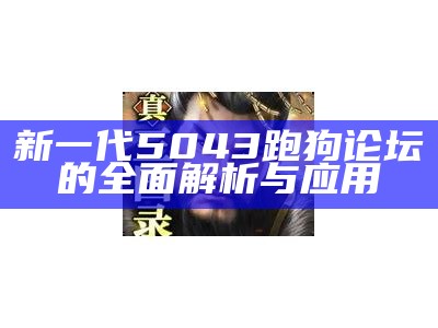 新一代5043跑狗论坛的全面解析与应用