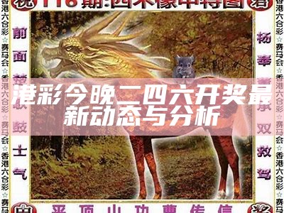 港彩今晚二四六开奖最新动态与分析