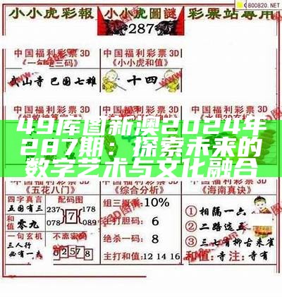 49库图新澳2024年287期：探索未来的数字艺术与文化融合