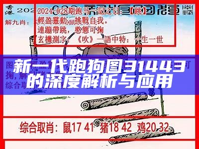 新一代正版跑狗论坛：探索最新资讯与交流平台