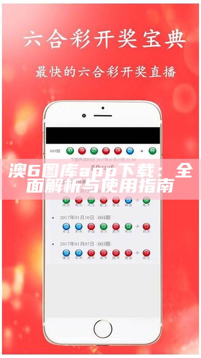 澳6图库app下载：全面解析与使用指南