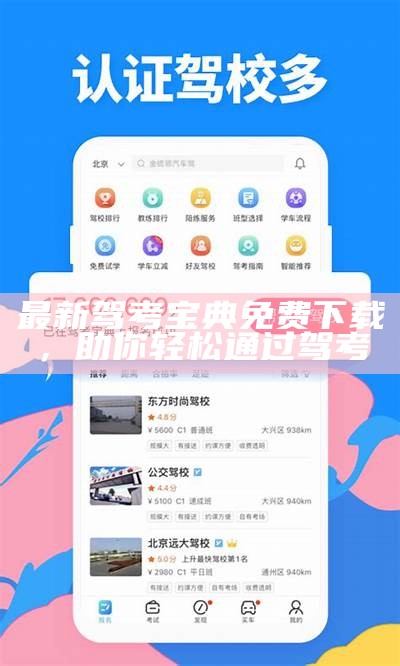 最新驾考宝典免费下载，助你轻松通过驾考