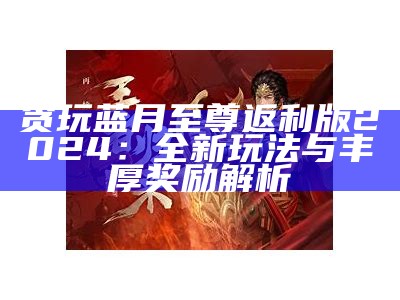 贪玩蓝月游戏公司发展现状与前景分析