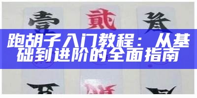 跑胡子入门教程：从基础到进阶的全面指南