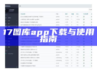 17图库app下载与使用指南