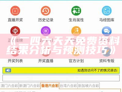 《二四六天天免费资料结果分析与预测技巧》