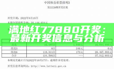 满地红77880开奖：最新开奖信息与分析