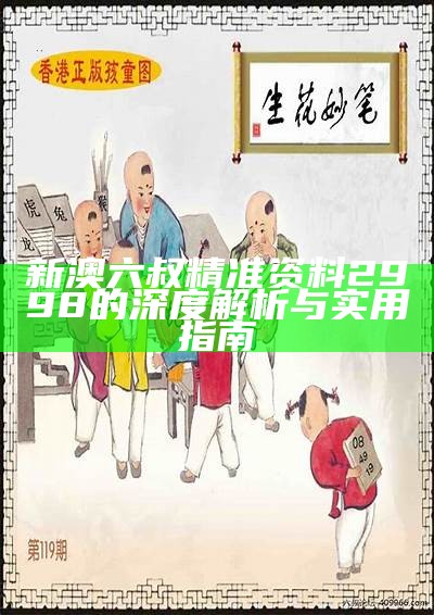 新澳六叔精准资料2998的深度解析与实用指南