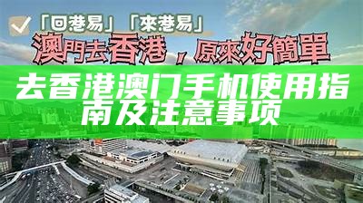 去香港澳门手机使用指南及注意事项