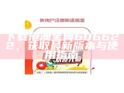 下载港澳宝典606622，获取最新版本与使用指南