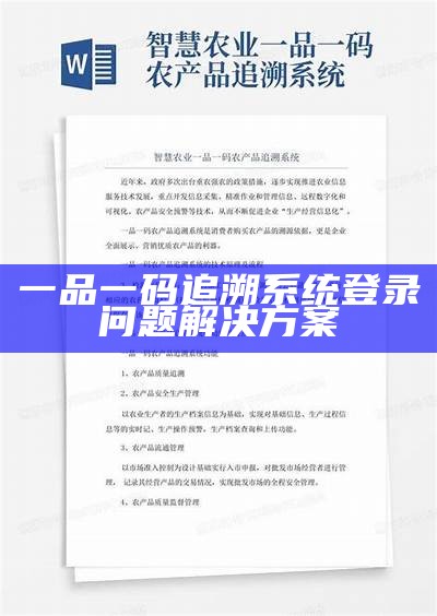 一品一码追溯系统登录问题解决方案