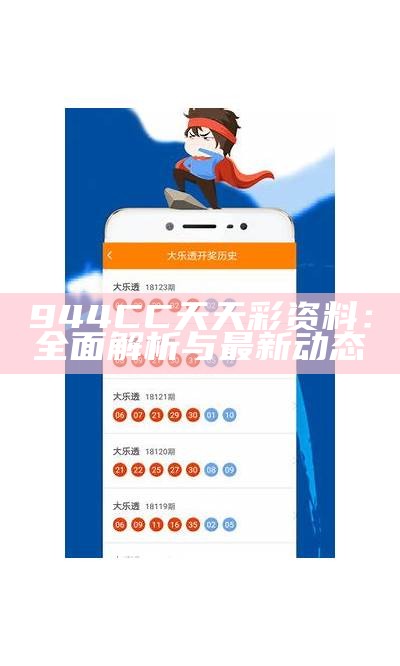 944CC天天彩资料：全面解析与最新动态