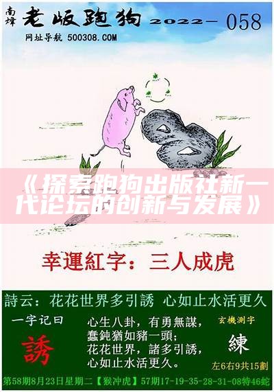 《探索跑狗出版社新一代论坛的创新与发展》