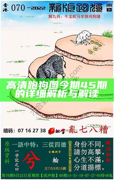 《2019年跑狗图解析与解读，助你轻松破解谜题》