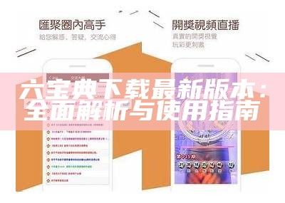 老版六宝典app官方使用指南与功能解析