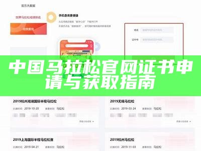 中国马拉松官网证书申请与获取指南