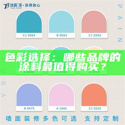 色彩选择：哪些品牌的涂料最值得购买？