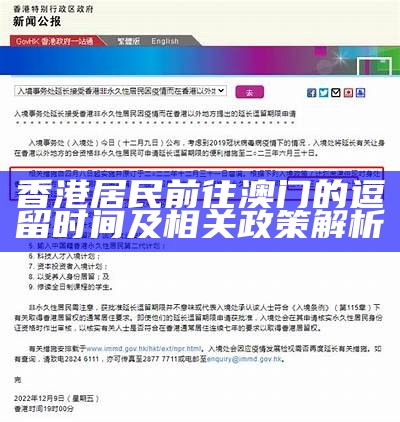 香港居民前往澳门的逗留时间及相关政策解析