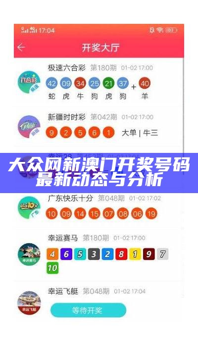 澳门六开彩历史数据分析与趋势研究