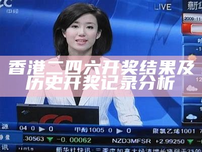 香港二四六开奖结果及历史开奖记录分析