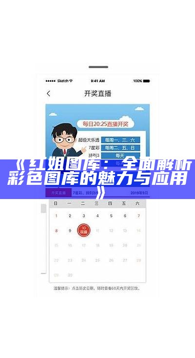 《红姐图库：全面解析彩色图库的魅力与应用》