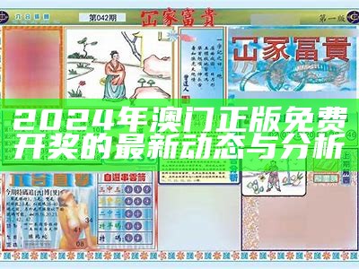 2024澳门天天彩最新预测与分析