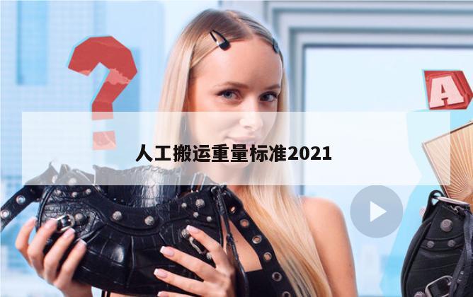 人工搬运重量标准2021 