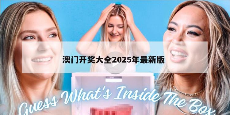 澳门开奖大全2025年最新版 