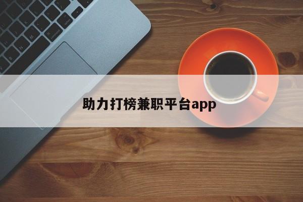 助力打榜兼职平台app 