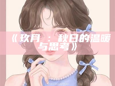 《玖月晞：秋日的温暖与思考》