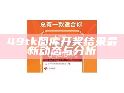 49tk图库开奖结果最新动态与分析