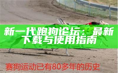 2024香港跑狗高清图片的最新动态与精彩瞬间